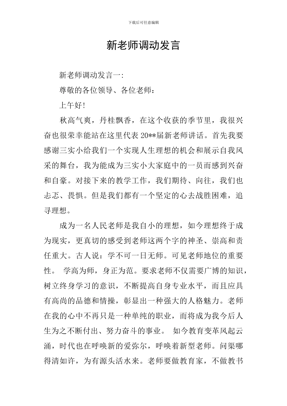 新教师调动发言_第1页