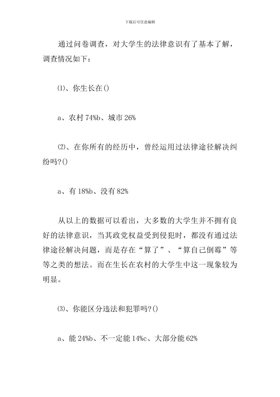 大学法律意识社会调查报告_第2页