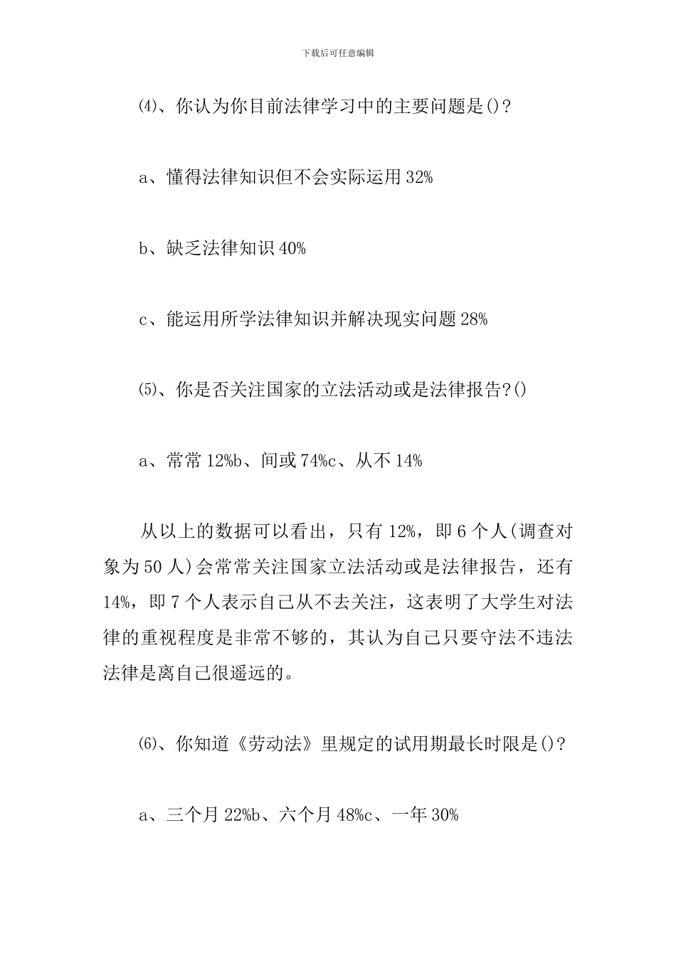 大学法律意识社会调查报告_第3页