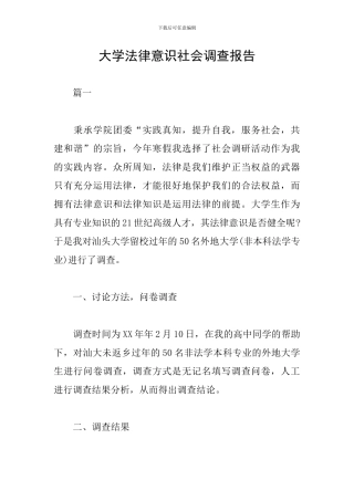 大学法律意识社会调查报告