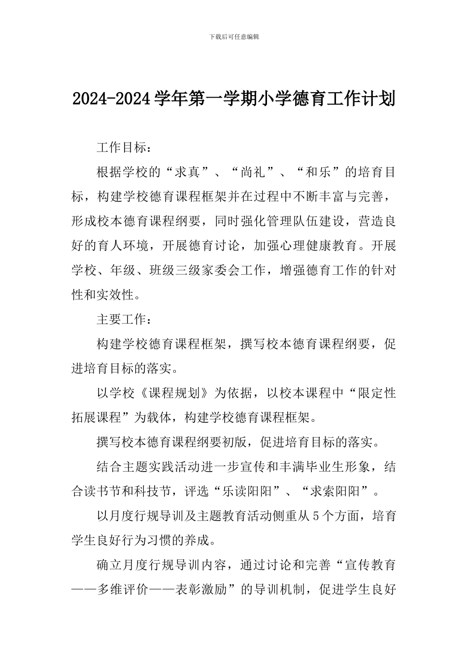 2017-2018学年第一学期小学德育工作计划_第1页