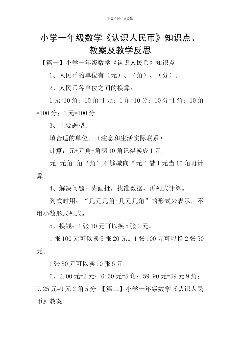 小学一年级数学《认识人民币》知识点、教案及教学反思_第1页