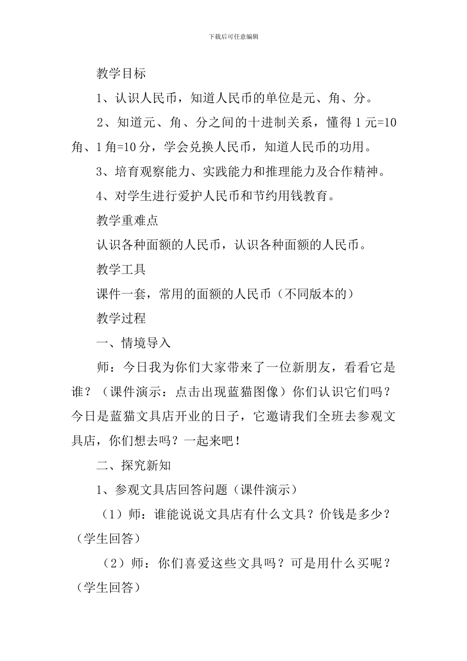小学一年级数学《认识人民币》知识点、教案及教学反思_第2页
