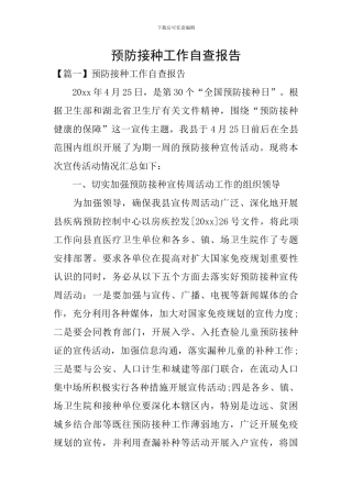 预防接种工作自查报告