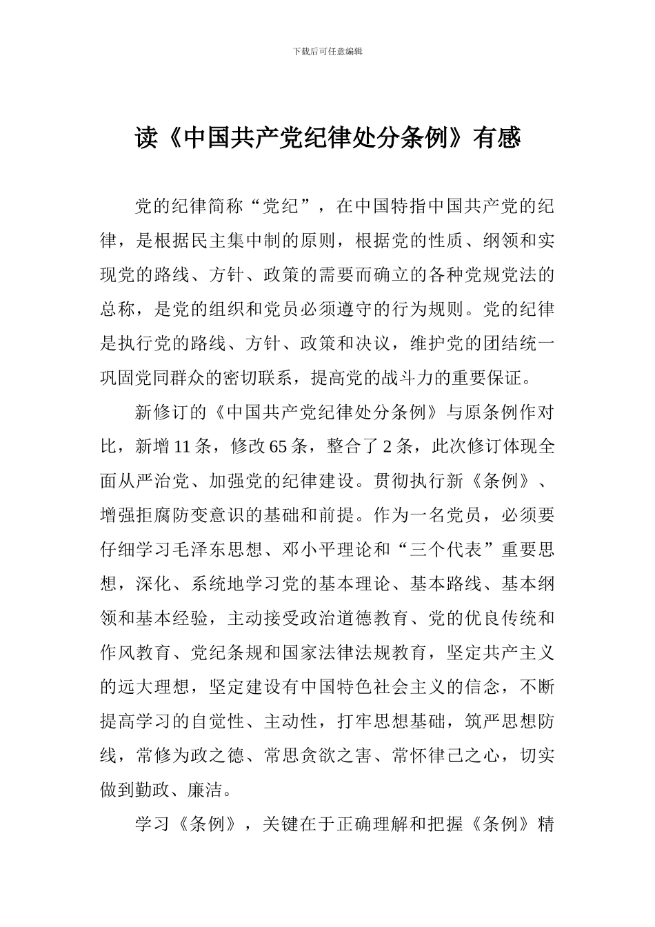 读《中国共产党纪律处分条例》有感_第1页