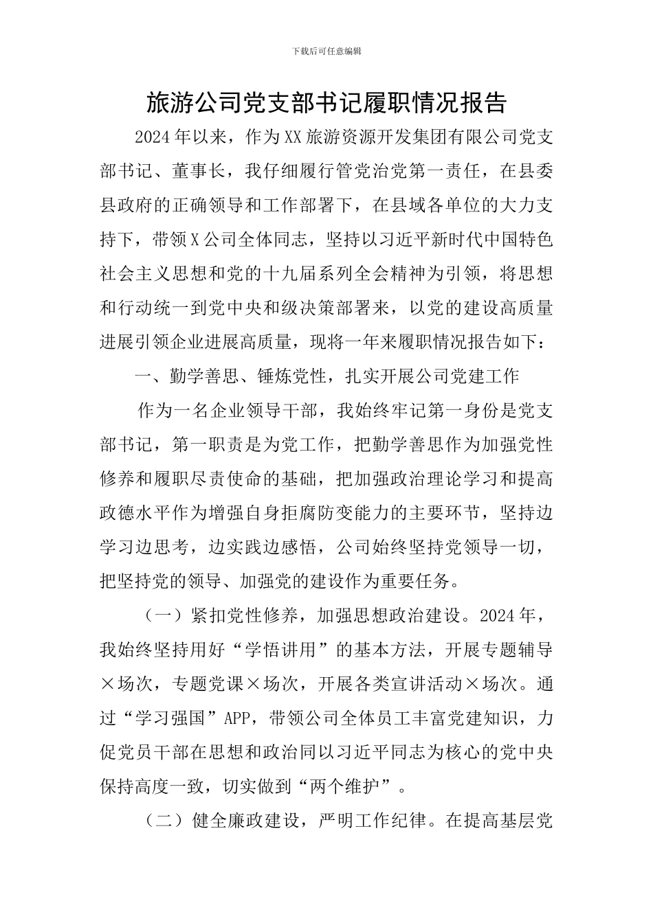 旅游公司党支部书记履职情况报告_第1页