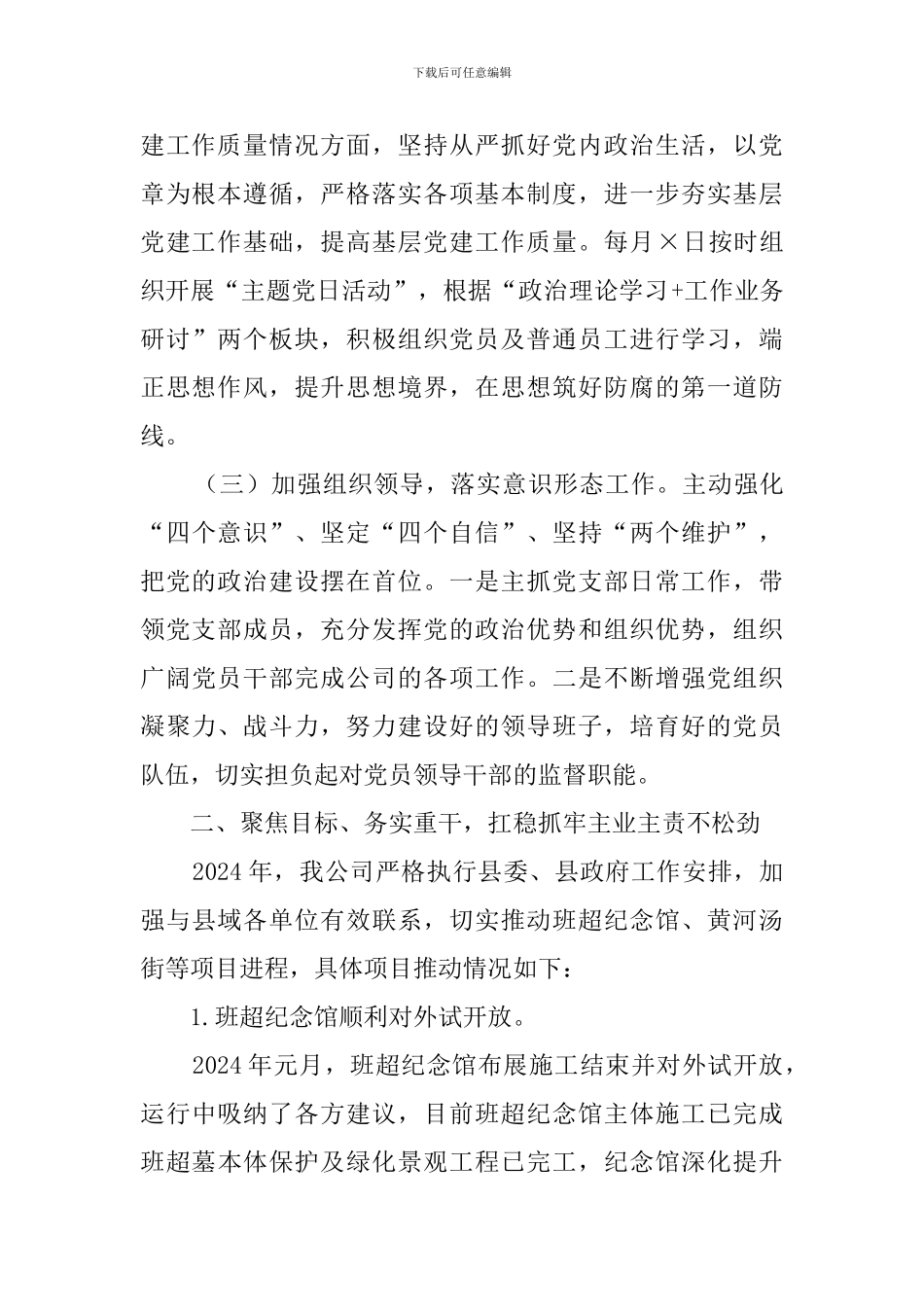 旅游公司党支部书记履职情况报告_第2页