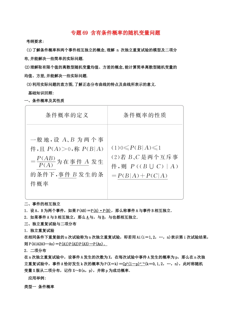 备战高考数学一轮复习（热点难点）专题69 含有条件概率的随机变量问题-人教版高三全册数学试题_第1页