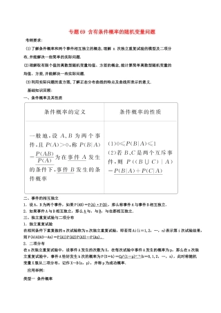 备战高考数学一轮复习（热点难点）专题69 含有条件概率的随机变量问题-人教版高三全册数学试题