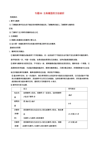 备战高考数学一轮复习（热点难点）专题66 古典概型的方法破析-人教版高三全册数学试题