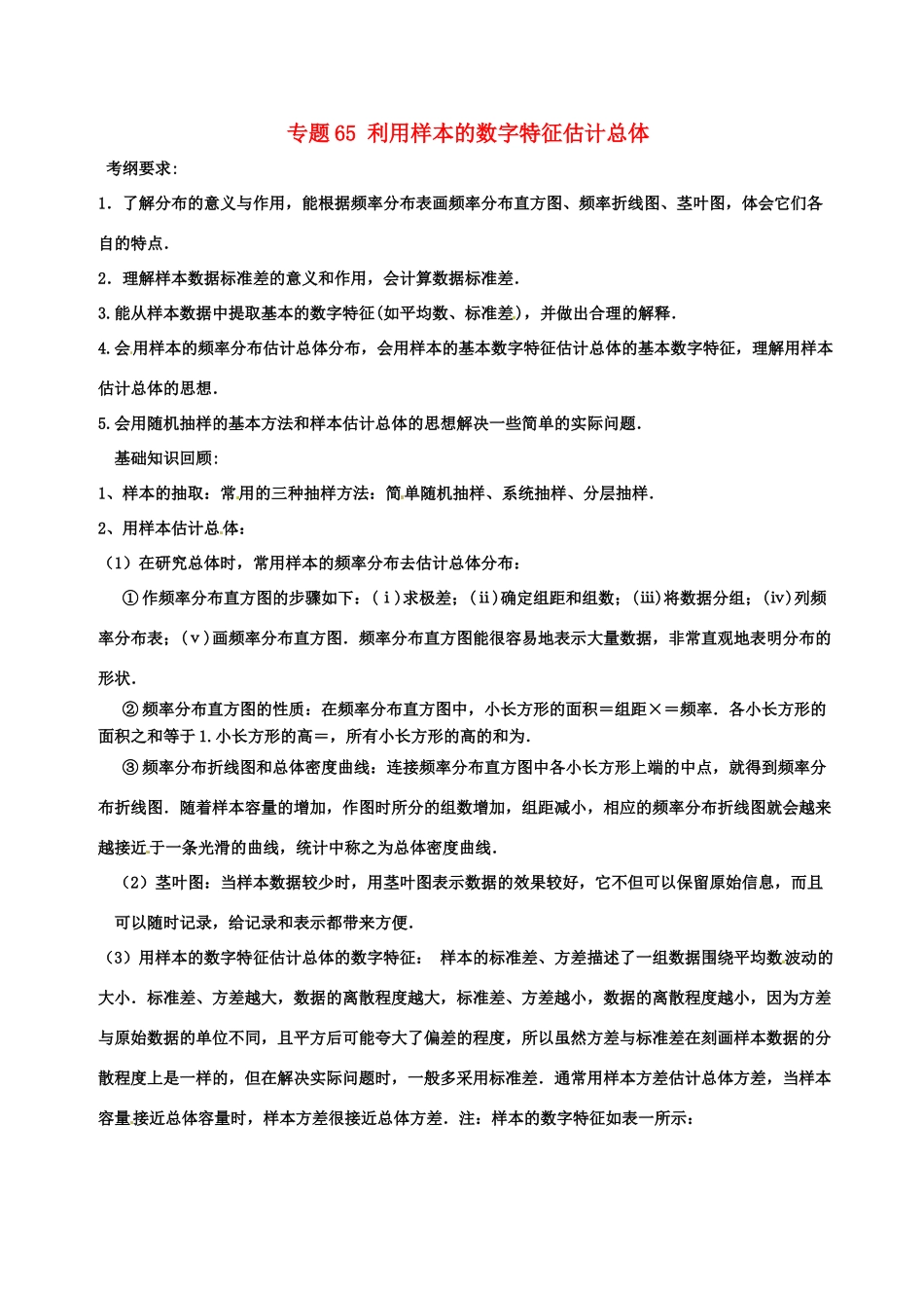 备战高考数学一轮复习（热点难点）专题65 利用样本的数字特征估计总体-人教版高三全册数学试题_第1页