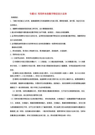 备战高考数学一轮复习（热点难点）专题65 利用样本的数字特征估计总体-人教版高三全册数学试题