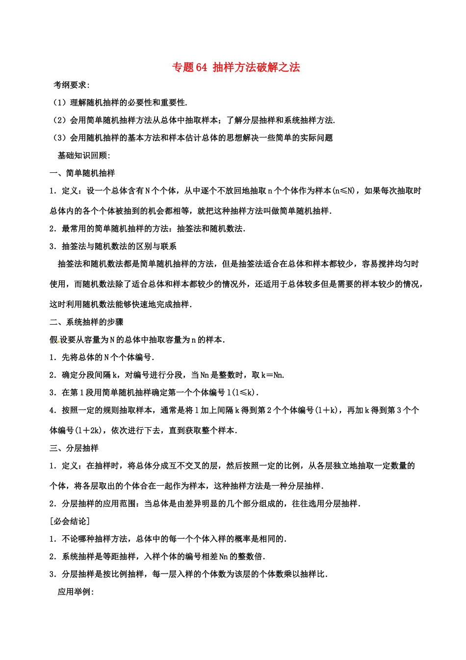 备战高考数学一轮复习（热点难点）专题64 抽样方法破解之法-人教版高三全册数学试题_第1页