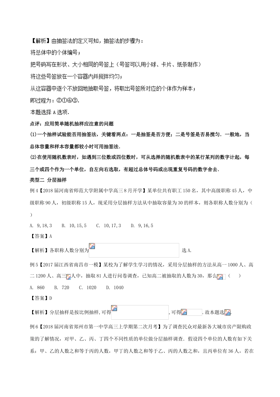 备战高考数学一轮复习（热点难点）专题64 抽样方法破解之法-人教版高三全册数学试题_第3页