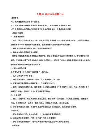备战高考数学一轮复习（热点难点）专题64 抽样方法破解之法-人教版高三全册数学试题