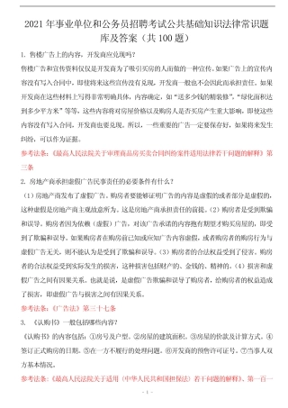 和公务员招聘考试公共基础知识法律常识题库及答案(共100题)