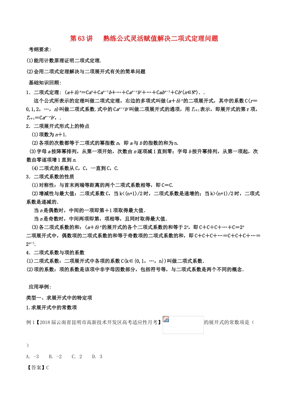备战高考数学一轮复习（热点难点）专题63 熟练公式灵活赋值解决二项式定理问题 理-人教版高三全册数学试题_第1页