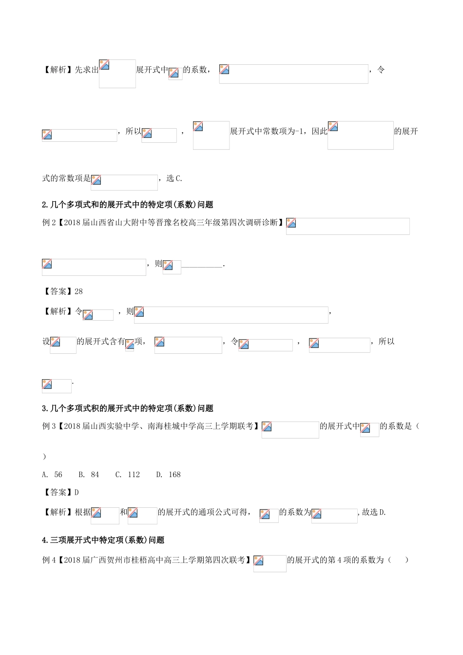 备战高考数学一轮复习（热点难点）专题63 熟练公式灵活赋值解决二项式定理问题 理-人教版高三全册数学试题_第2页