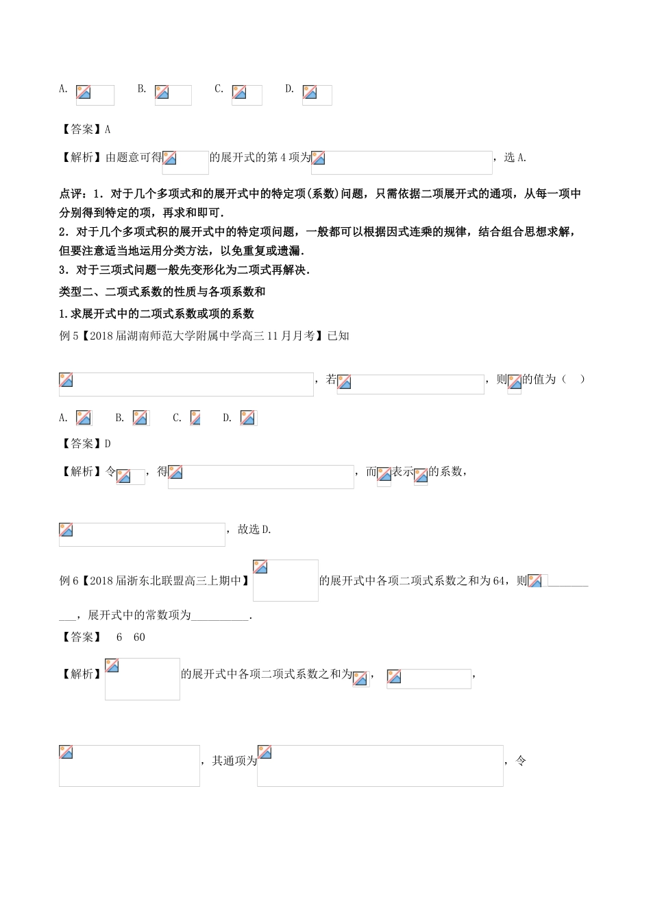 备战高考数学一轮复习（热点难点）专题63 熟练公式灵活赋值解决二项式定理问题 理-人教版高三全册数学试题_第3页