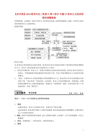 【步步高】2014高考历史二轮复习 第1部分 专题13 资本主义经济政策的调整教案