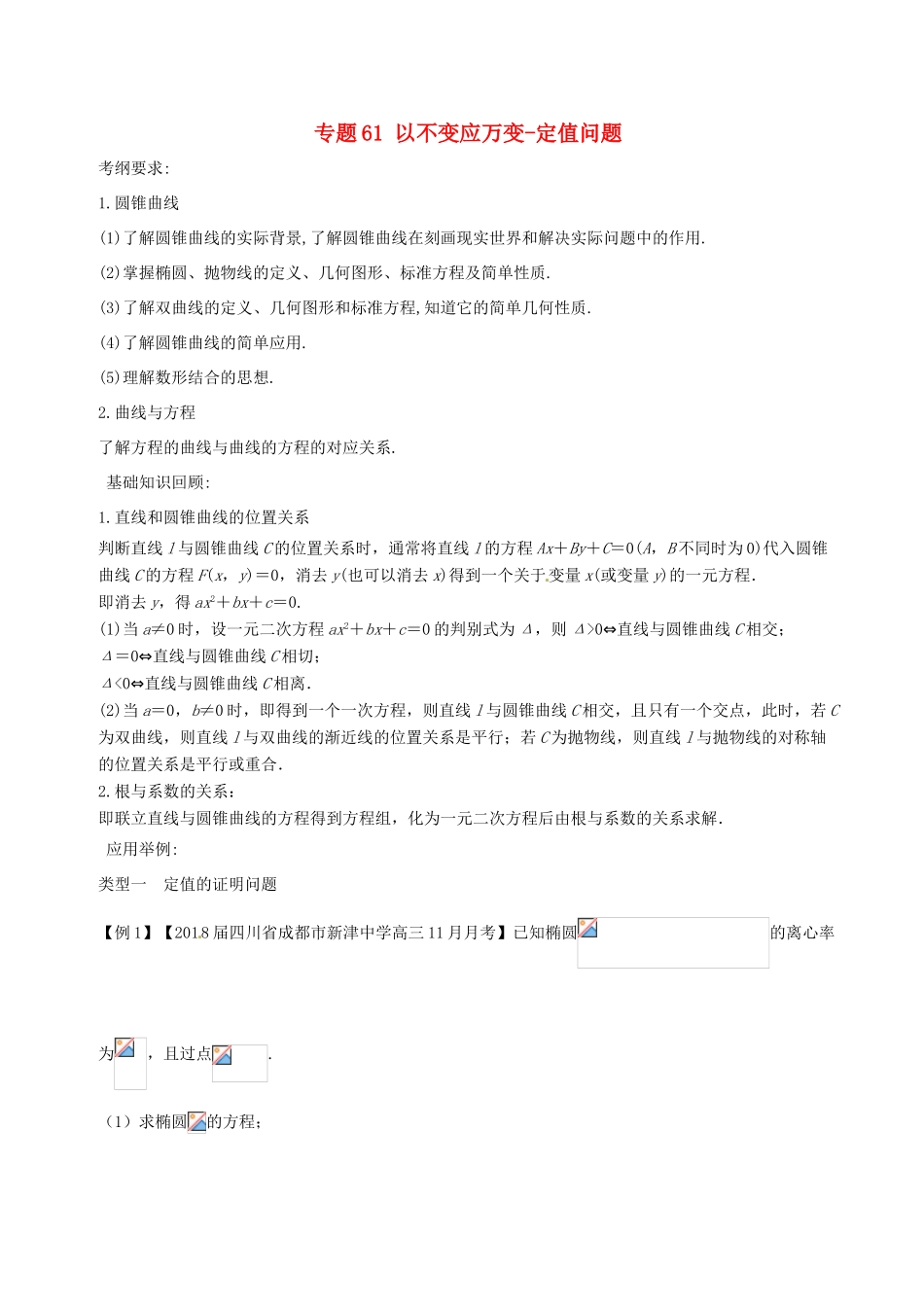 备战高考数学一轮复习（热点难点）专题61 以不变应万变-定值问题-人教版高三全册数学试题_第1页
