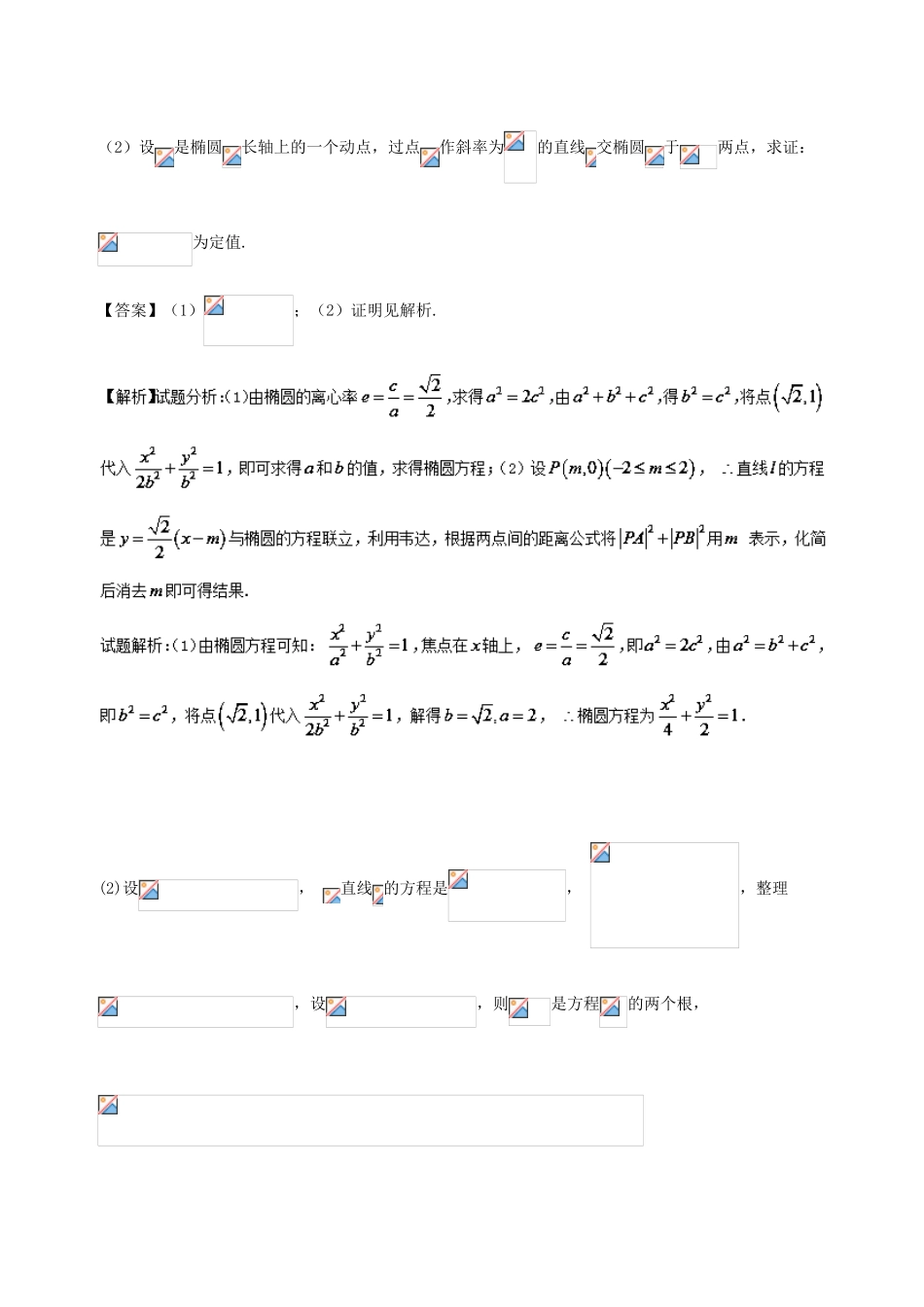 备战高考数学一轮复习（热点难点）专题61 以不变应万变-定值问题-人教版高三全册数学试题_第2页