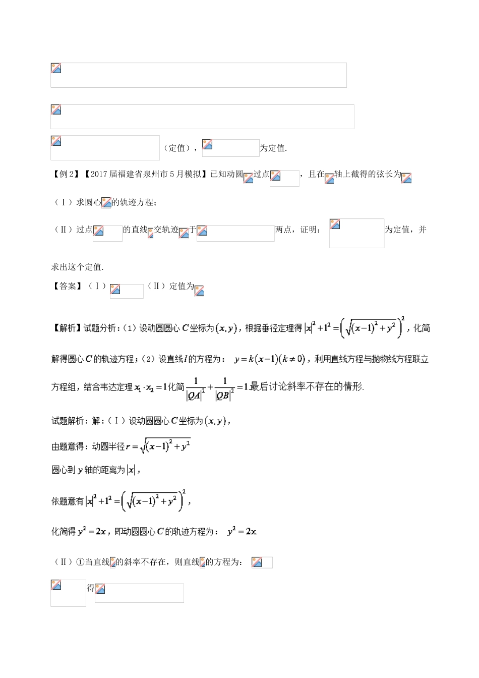 备战高考数学一轮复习（热点难点）专题61 以不变应万变-定值问题-人教版高三全册数学试题_第3页