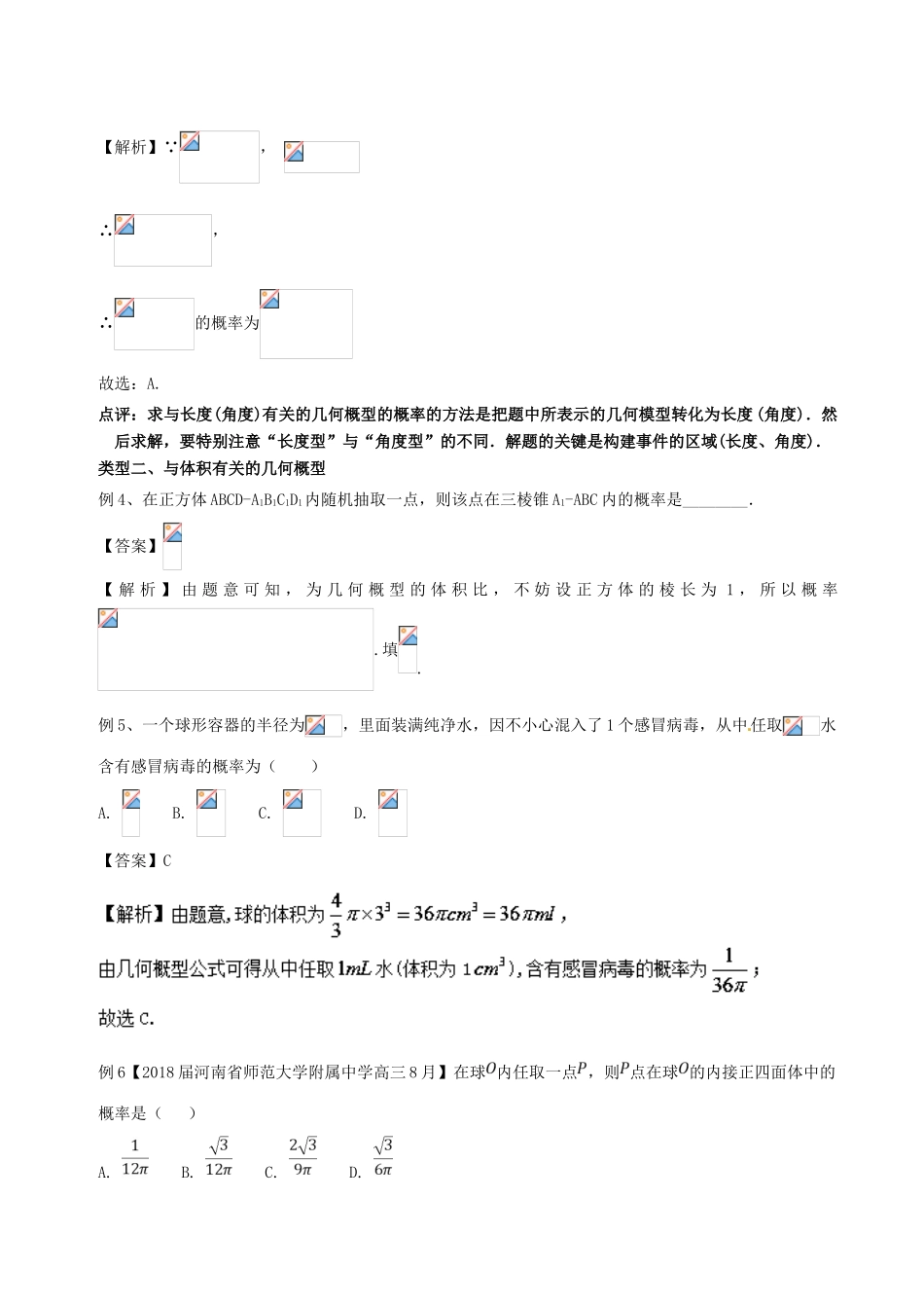 备战高考数学一轮复习（热点难点）专题67 几何概型的方法破析-人教版高三全册数学试题_第3页