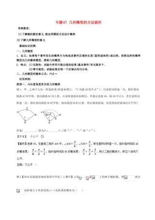 备战高考数学一轮复习（热点难点）专题67 几何概型的方法破析-人教版高三全册数学试题