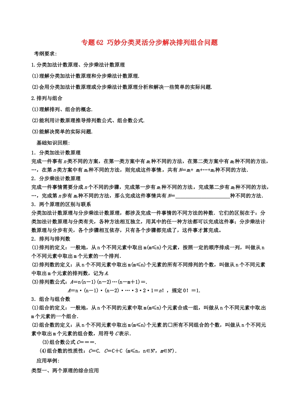 备战高考数学一轮复习（热点难点）专题62 巧妙分类灵活分步解决排列组合问题 理-人教版高三全册数学试题_第1页