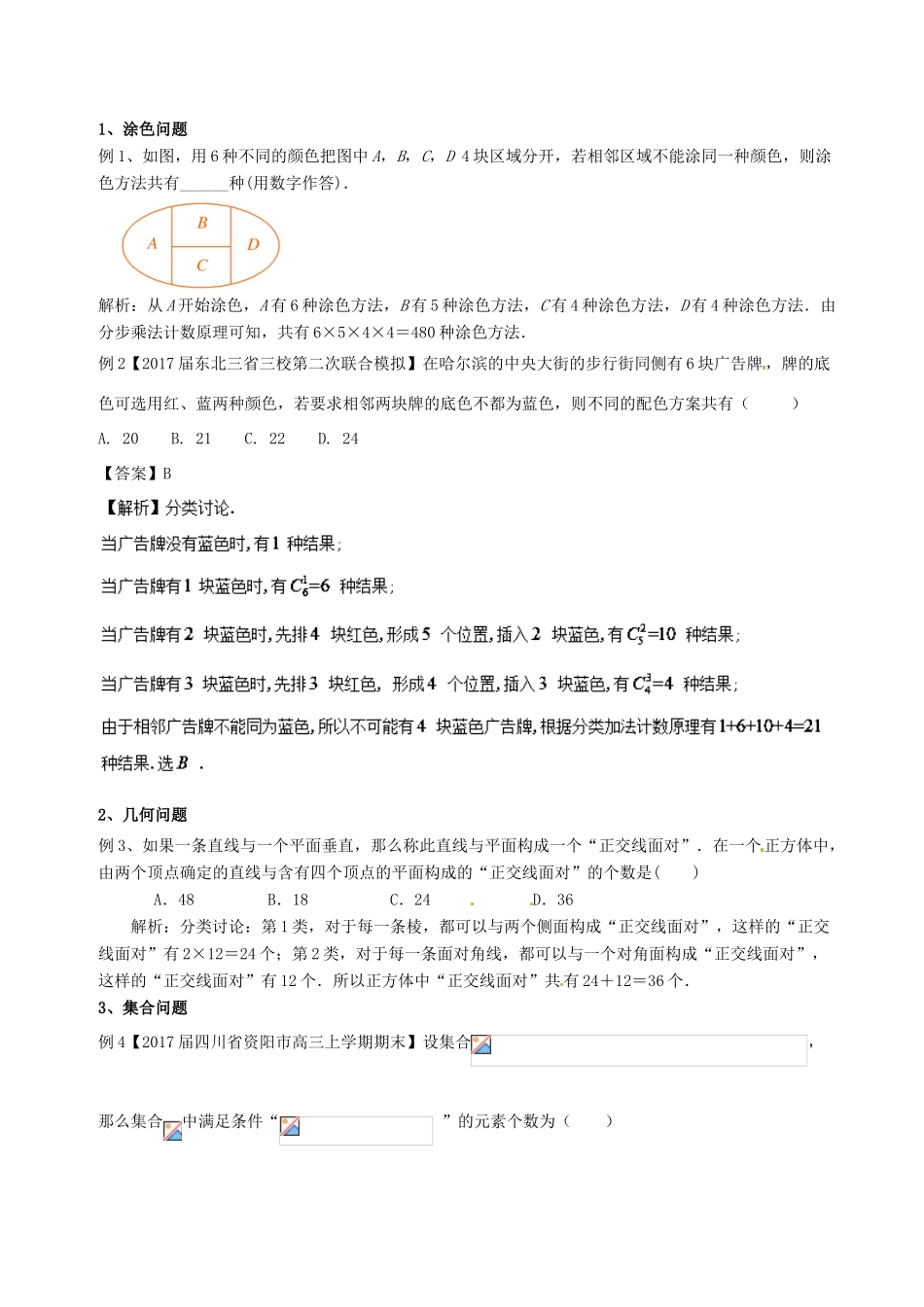 备战高考数学一轮复习（热点难点）专题62 巧妙分类灵活分步解决排列组合问题 理-人教版高三全册数学试题_第2页