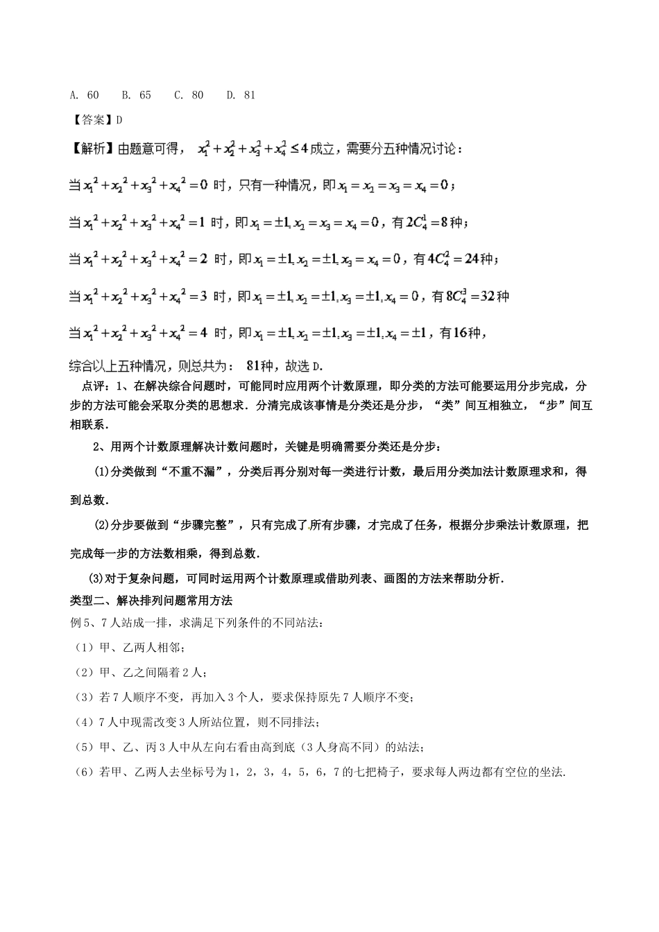备战高考数学一轮复习（热点难点）专题62 巧妙分类灵活分步解决排列组合问题 理-人教版高三全册数学试题_第3页