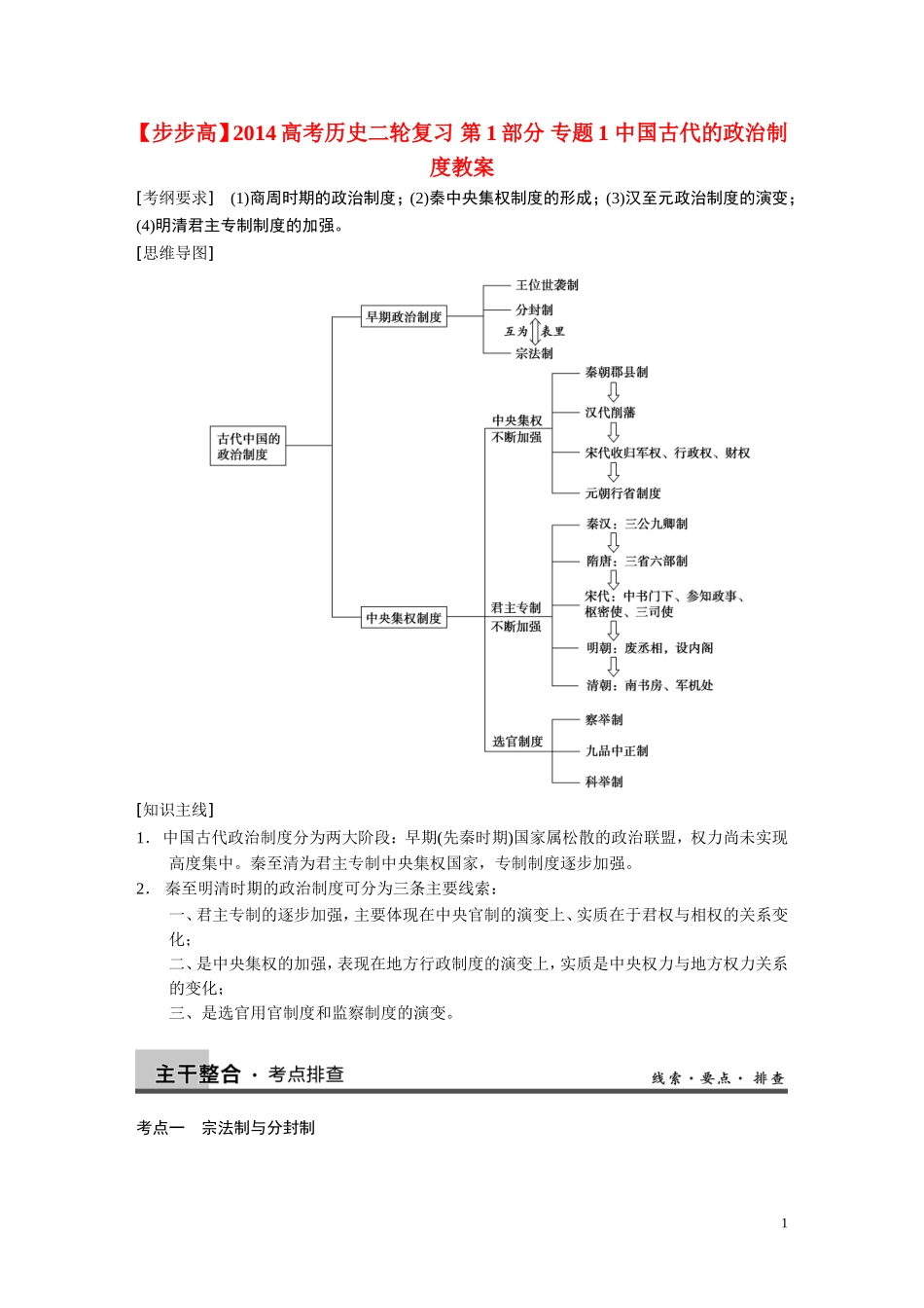 【步步高】2014高考历史二轮复习 第1部分 专题1 中国古代的政治制度教案_第1页
