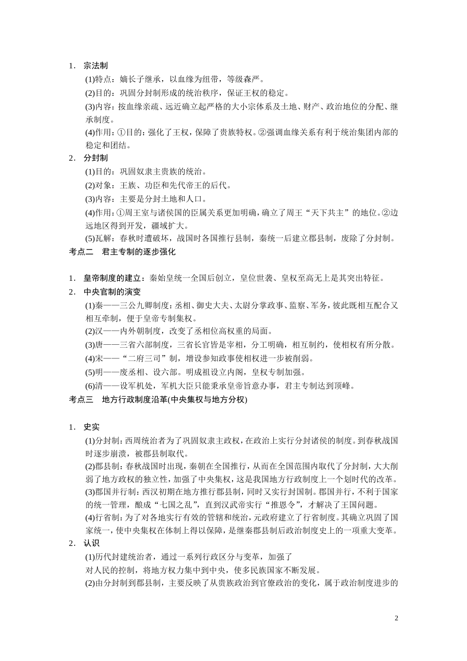 【步步高】2014高考历史二轮复习 第1部分 专题1 中国古代的政治制度教案_第2页