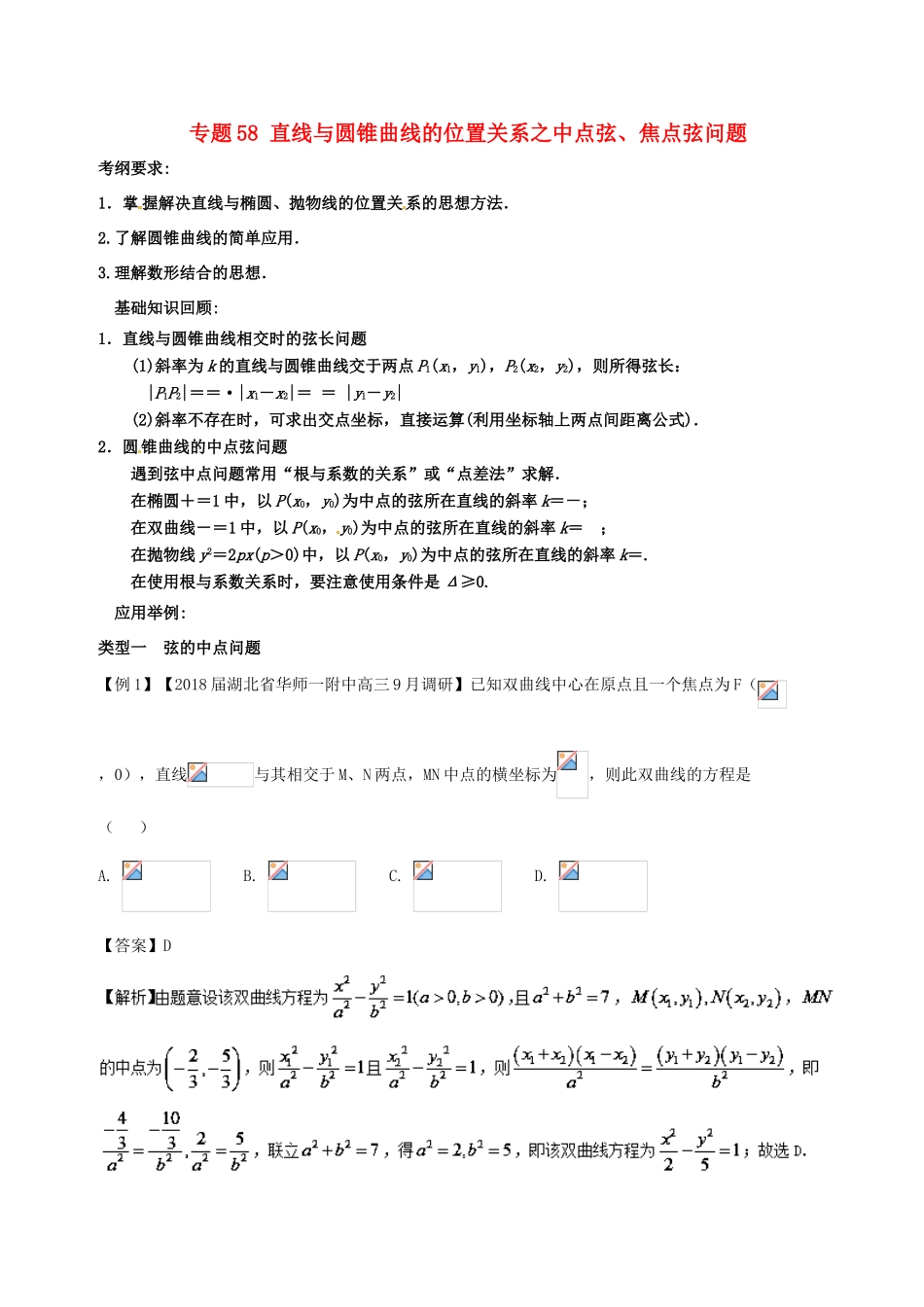备战高考数学一轮复习（热点难点）专题58 直线与圆锥曲线的位置关系之中点弦、焦点弦问题-人教版高三全册数学试题_第1页