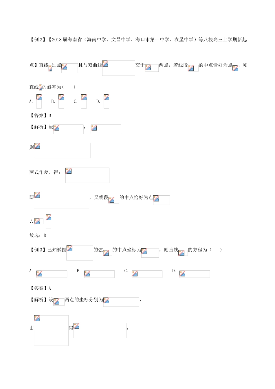 备战高考数学一轮复习（热点难点）专题58 直线与圆锥曲线的位置关系之中点弦、焦点弦问题-人教版高三全册数学试题_第2页