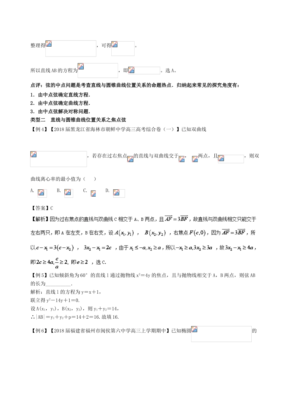 备战高考数学一轮复习（热点难点）专题58 直线与圆锥曲线的位置关系之中点弦、焦点弦问题-人教版高三全册数学试题_第3页