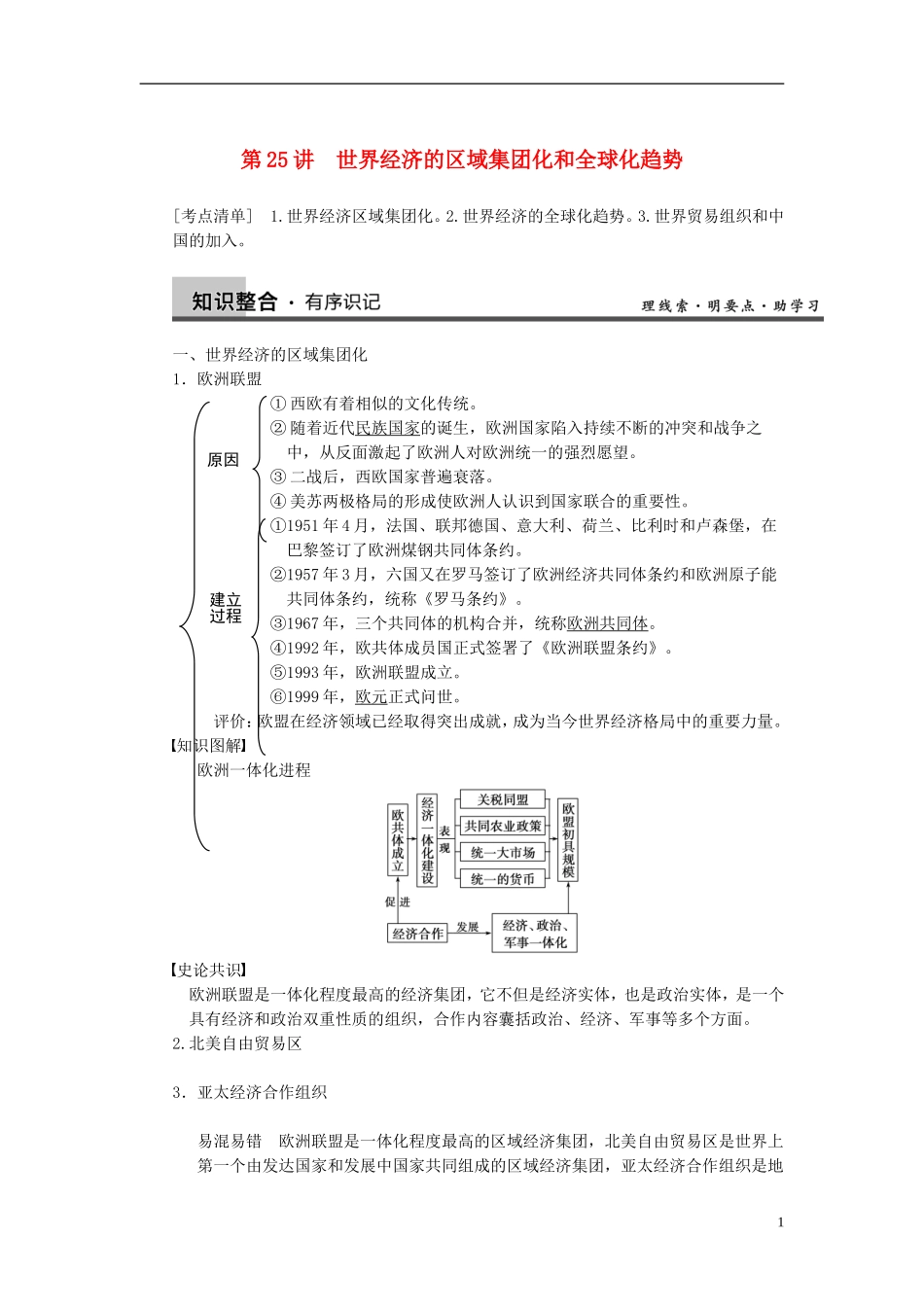 【步步高】2014届高考历史一轮复习讲义 （知识整合+重点深化+探究命题+课时训练）第十一单元 第25讲 世界经济的区域集团化和全球化趋势（含解析） 新人教版必修2_第1页