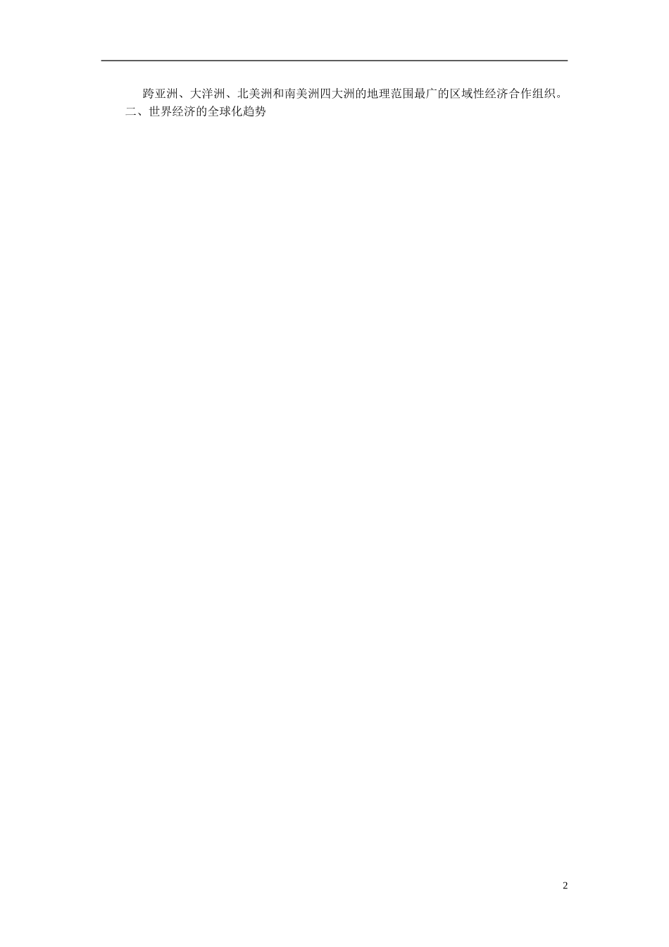 【步步高】2014届高考历史一轮复习讲义 （知识整合+重点深化+探究命题+课时训练）第十一单元 第25讲 世界经济的区域集团化和全球化趋势（含解析） 新人教版必修2_第2页