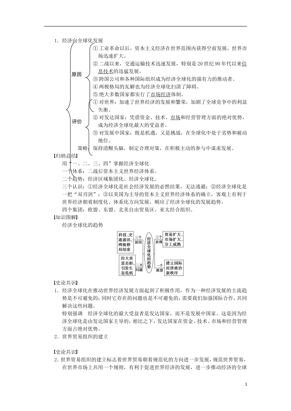 【步步高】2014届高考历史一轮复习讲义 （知识整合+重点深化+探究命题+课时训练）第十一单元 第25讲 世界经济的区域集团化和全球化趋势（含解析） 新人教版必修2_第3页