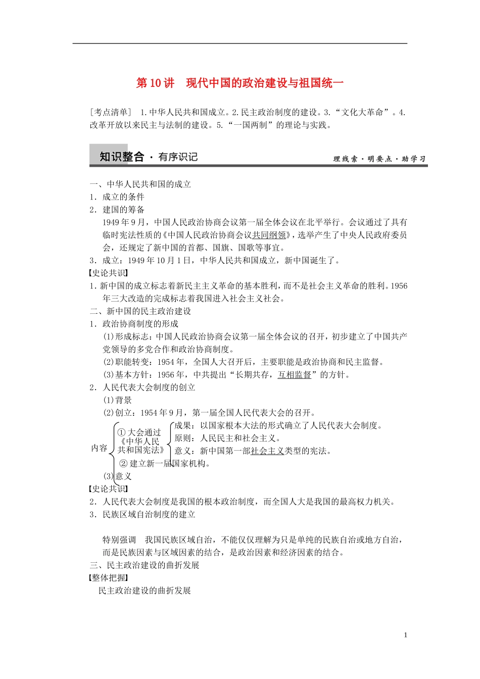 【步步高】2014届高考历史一轮复习讲义 （知识整合+重点深化+探究命题+课时训练）第四单元 第10讲 现代中国的政治建设与祖国统一（含解析） 新人教版_第1页