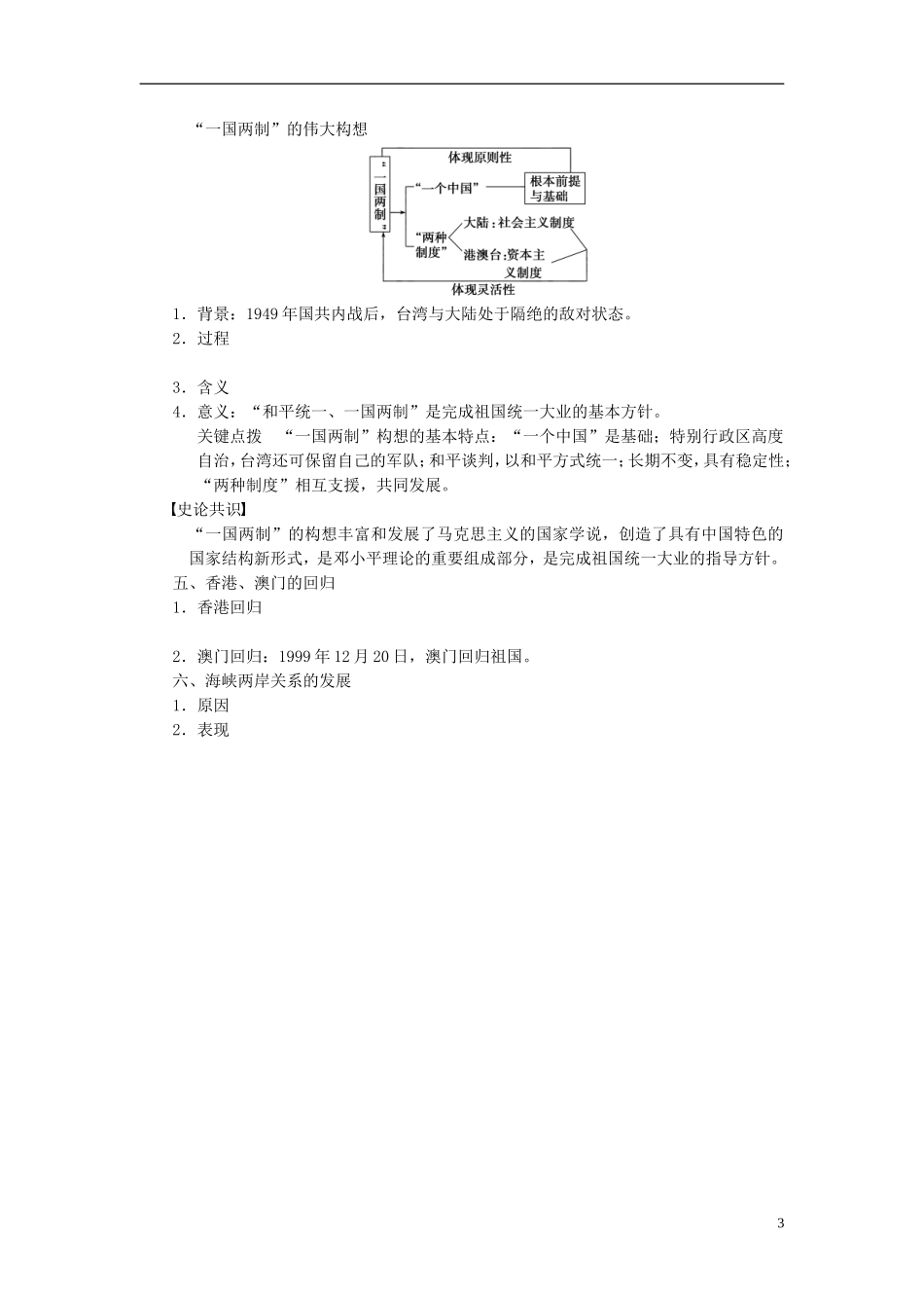 【步步高】2014届高考历史一轮复习讲义 （知识整合+重点深化+探究命题+课时训练）第四单元 第10讲 现代中国的政治建设与祖国统一（含解析） 新人教版_第3页
