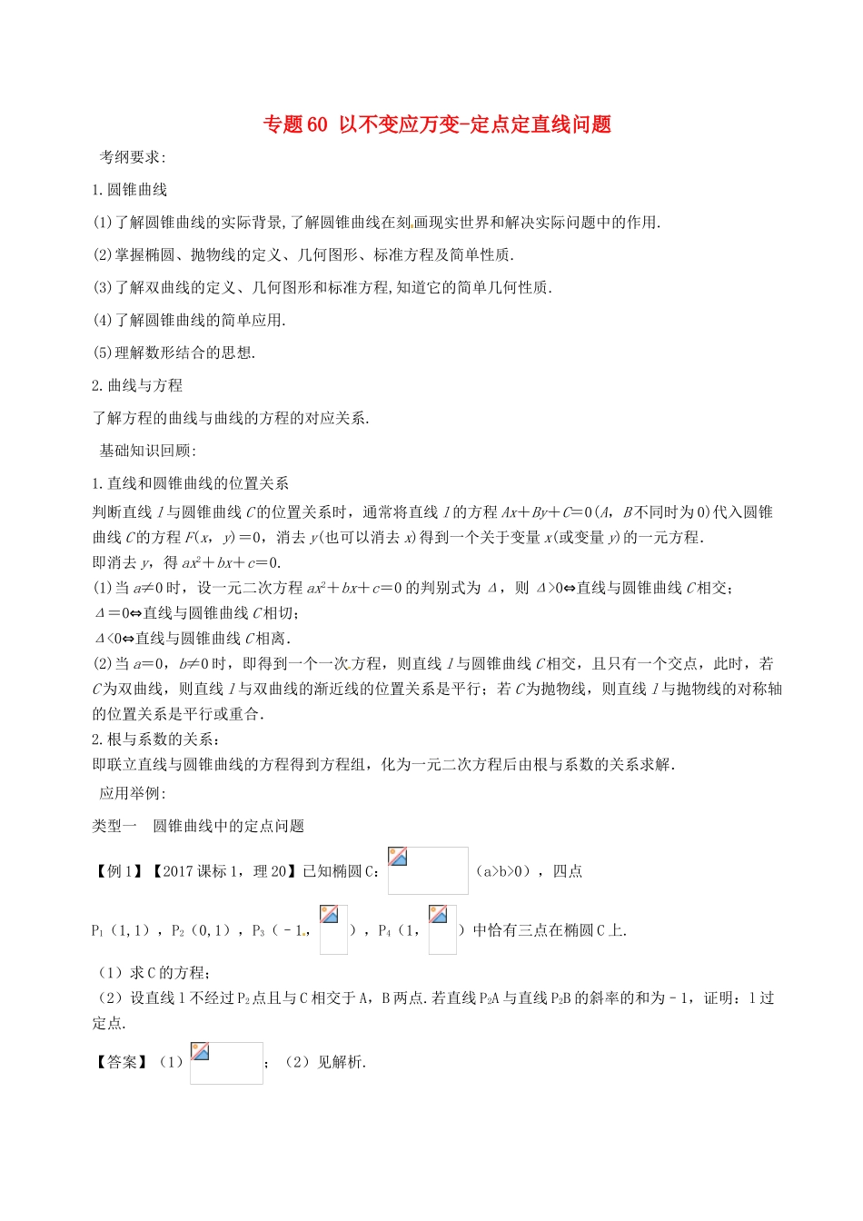 备战高考数学一轮复习（热点难点）专题60 以不变应万变-定点定直线问题-人教版高三全册数学试题_第1页