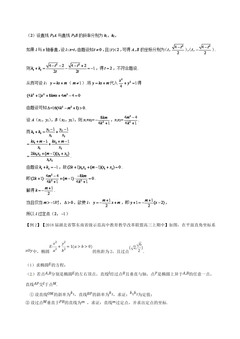 备战高考数学一轮复习（热点难点）专题60 以不变应万变-定点定直线问题-人教版高三全册数学试题_第3页