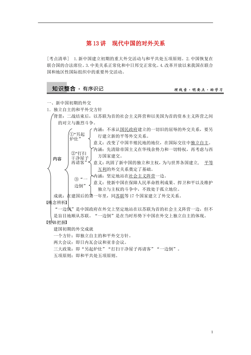 【步步高】2014届高考历史一轮复习讲义 （知识整合+重点深化+探究命题+课时训练）第五单元 第13讲 现代中国的对外关系（含解析） 新人教版_第1页