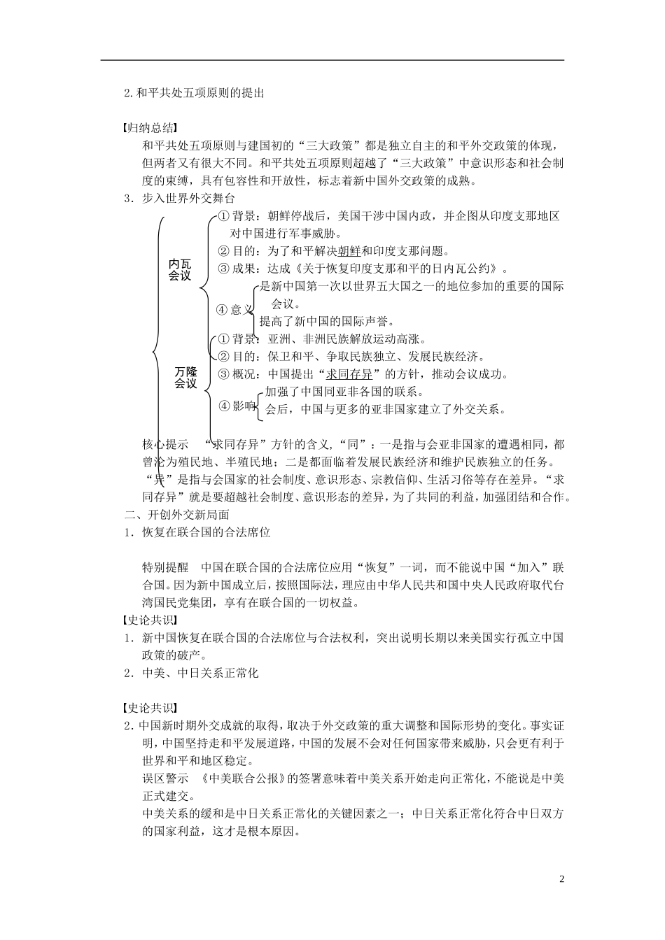 【步步高】2014届高考历史一轮复习讲义 （知识整合+重点深化+探究命题+课时训练）第五单元 第13讲 现代中国的对外关系（含解析） 新人教版_第2页