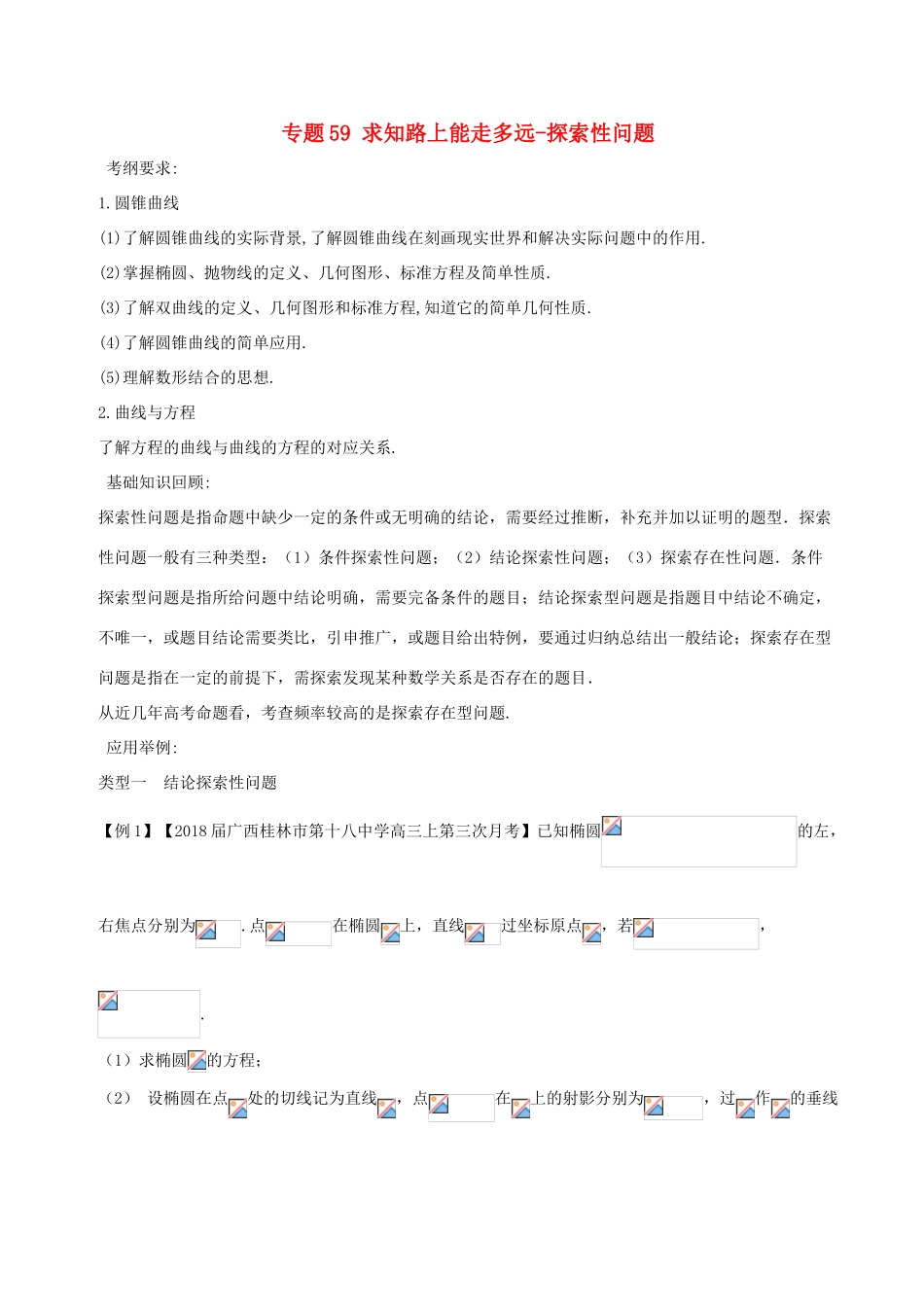 备战高考数学一轮复习（热点难点）专题59 求知路上能走多远-探索性问题-人教版高三全册数学试题_第1页