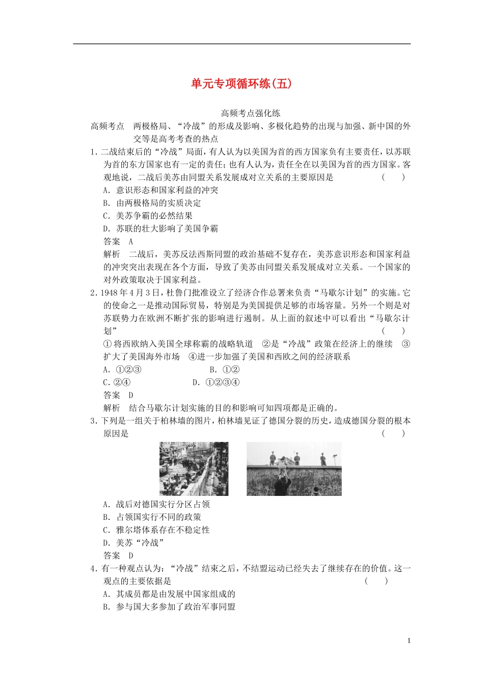 【步步高】2014届高考历史一轮复习讲义 （知识整合+重点深化+探究命题+课时训练）第五单元 单元专项循环练(五)（含解析） 新人教版_第1页