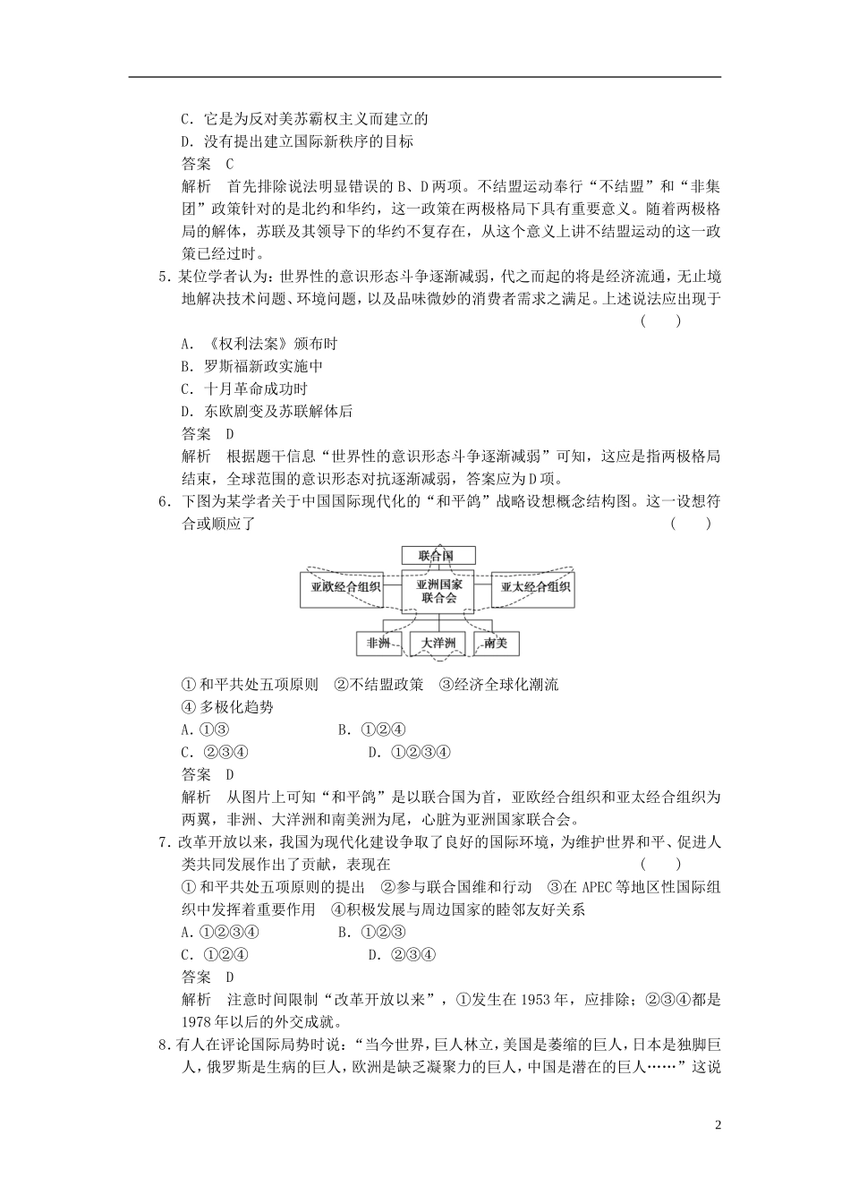 【步步高】2014届高考历史一轮复习讲义 （知识整合+重点深化+探究命题+课时训练）第五单元 单元专项循环练(五)（含解析） 新人教版_第2页