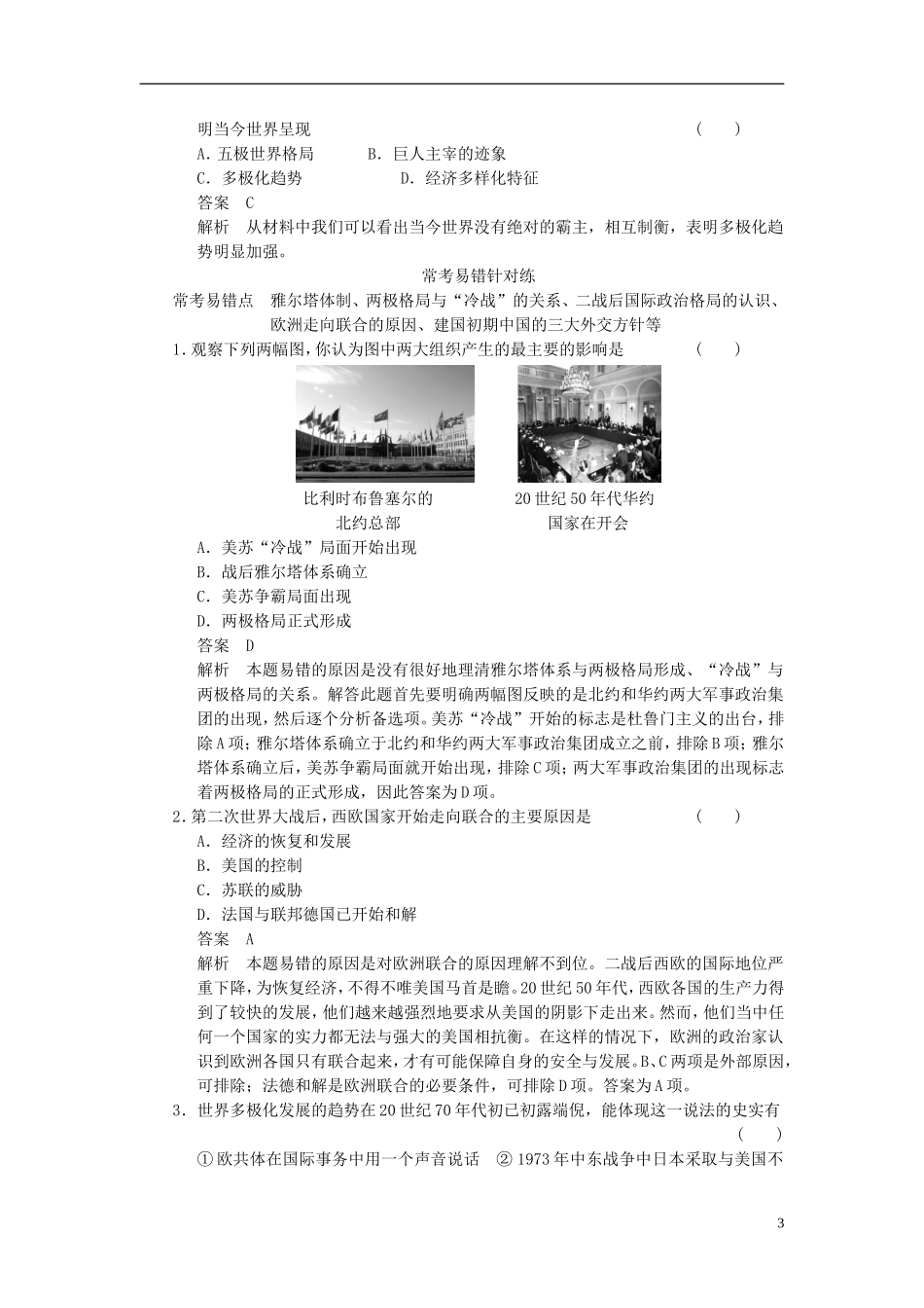 【步步高】2014届高考历史一轮复习讲义 （知识整合+重点深化+探究命题+课时训练）第五单元 单元专项循环练(五)（含解析） 新人教版_第3页